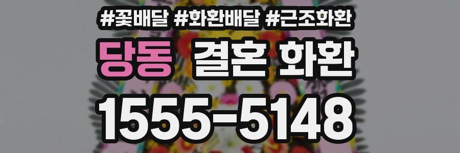 당동 결혼 화환