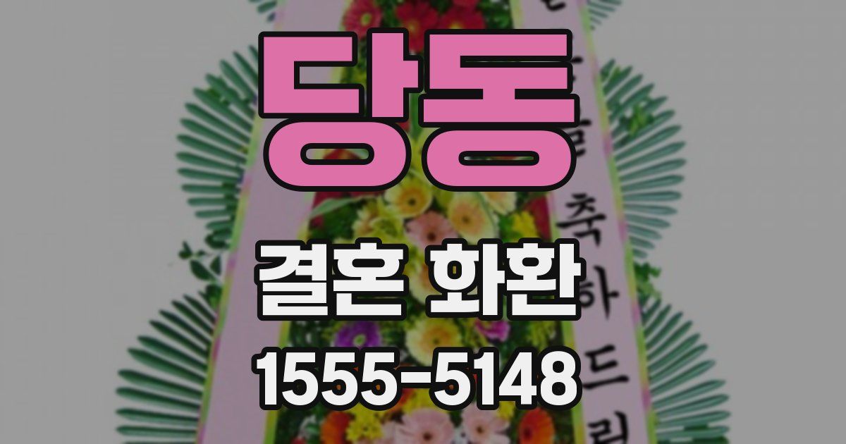 당동 결혼 화환