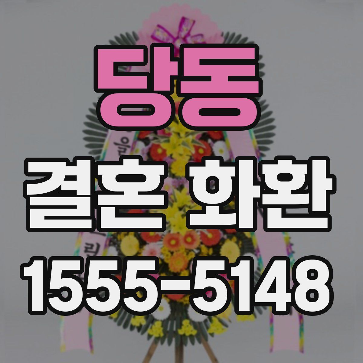 당동 결혼 화환