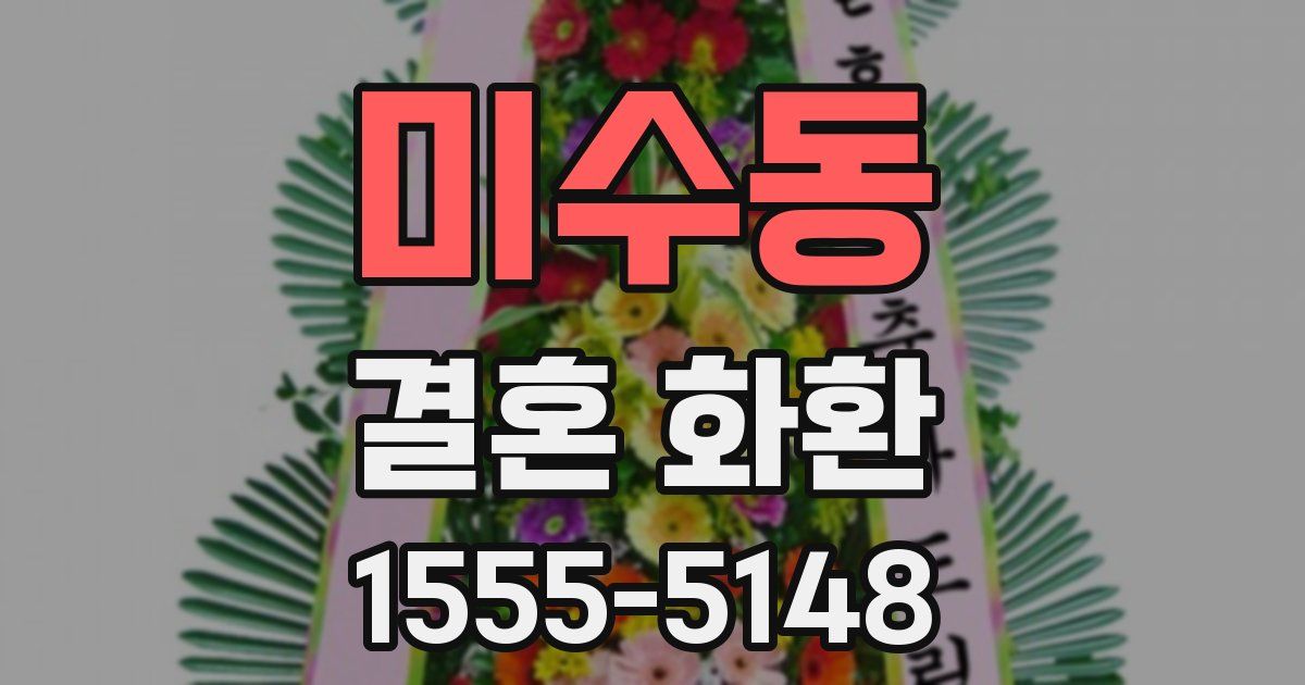 미수동 결혼 화환