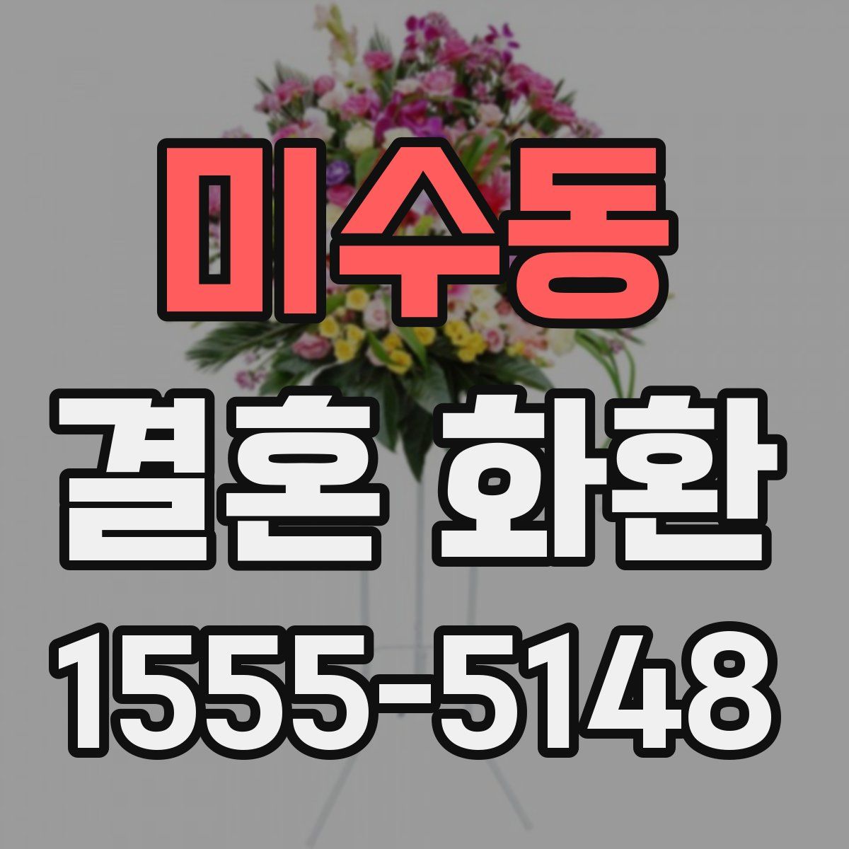 미수동 결혼 화환