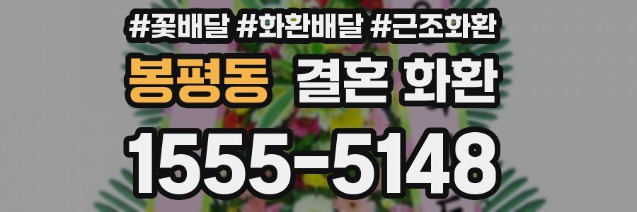봉평동 결혼 화환