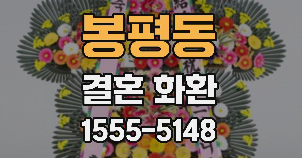 봉평동 결혼 화환
