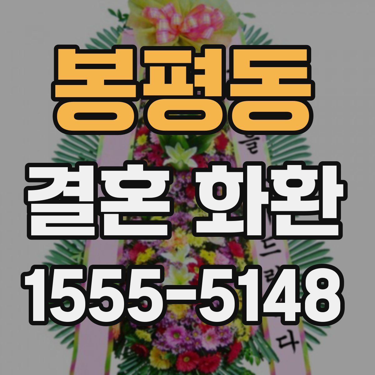 봉평동 결혼 화환