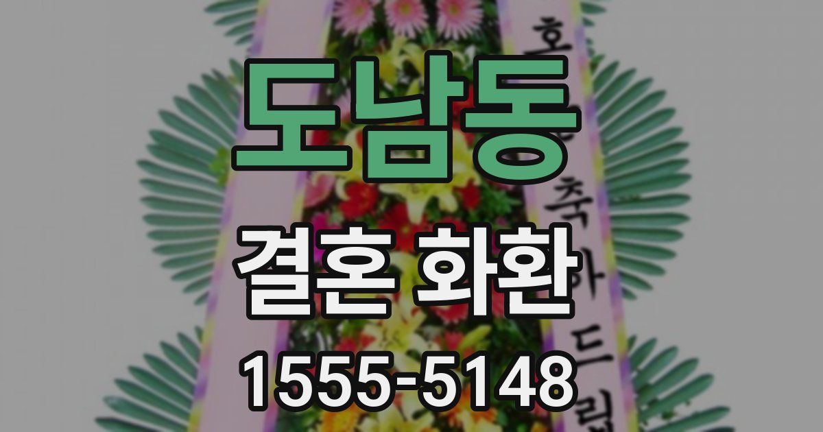 도남동 결혼 화환