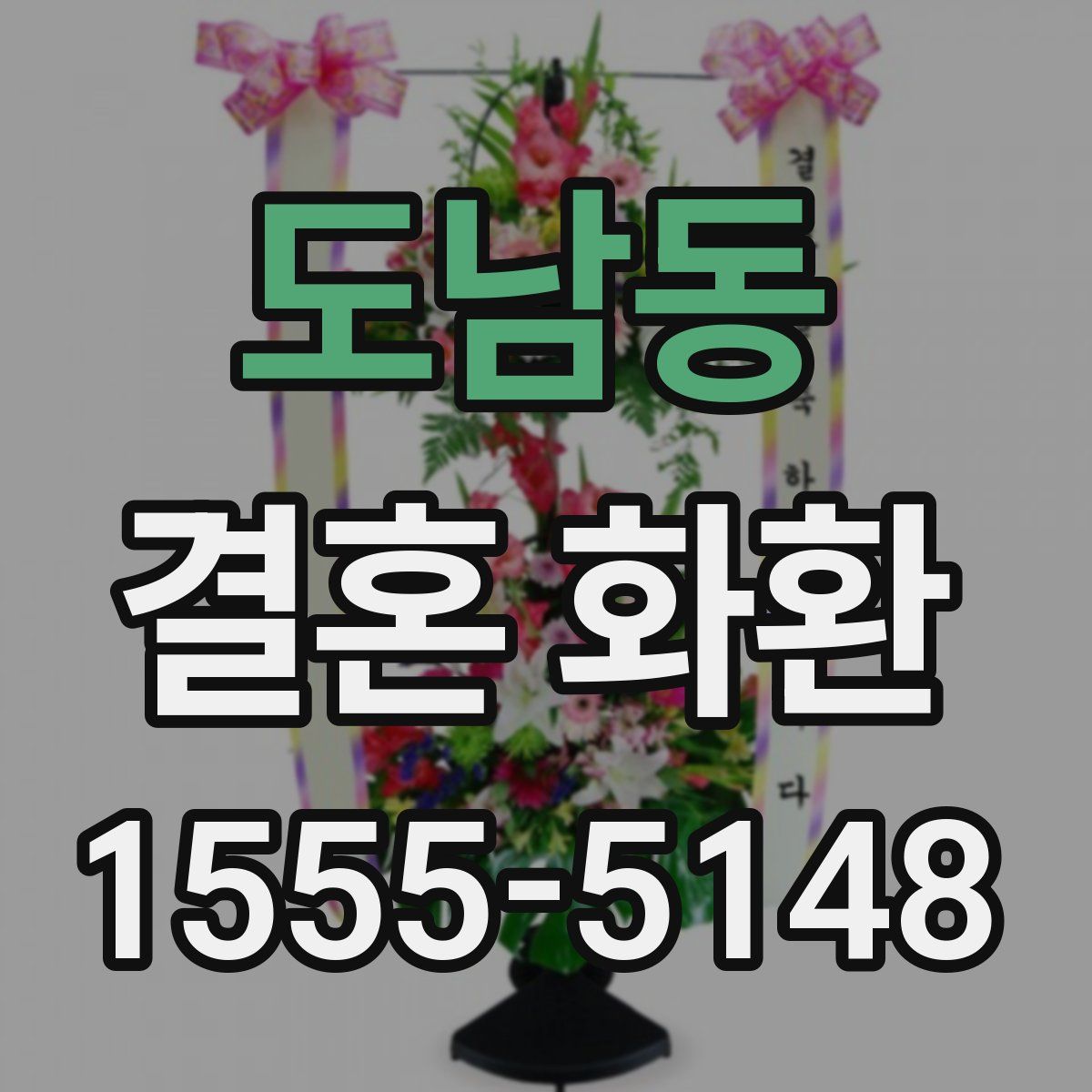 도남동 결혼 화환