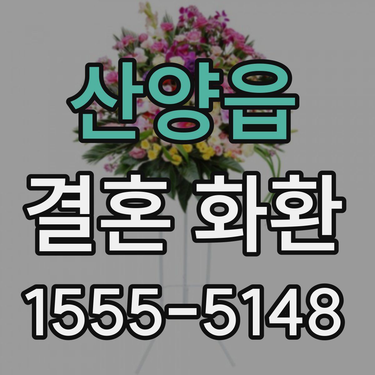 산양읍 결혼 화환