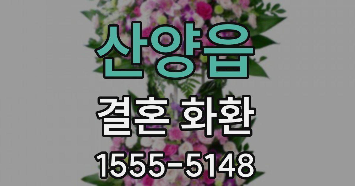 산양읍 결혼 화환