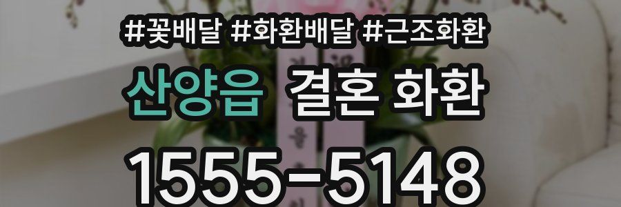 산양읍 결혼 화환