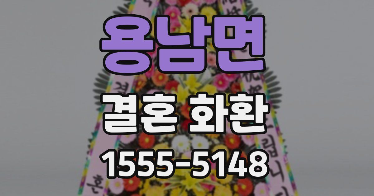 용남면 결혼 화환