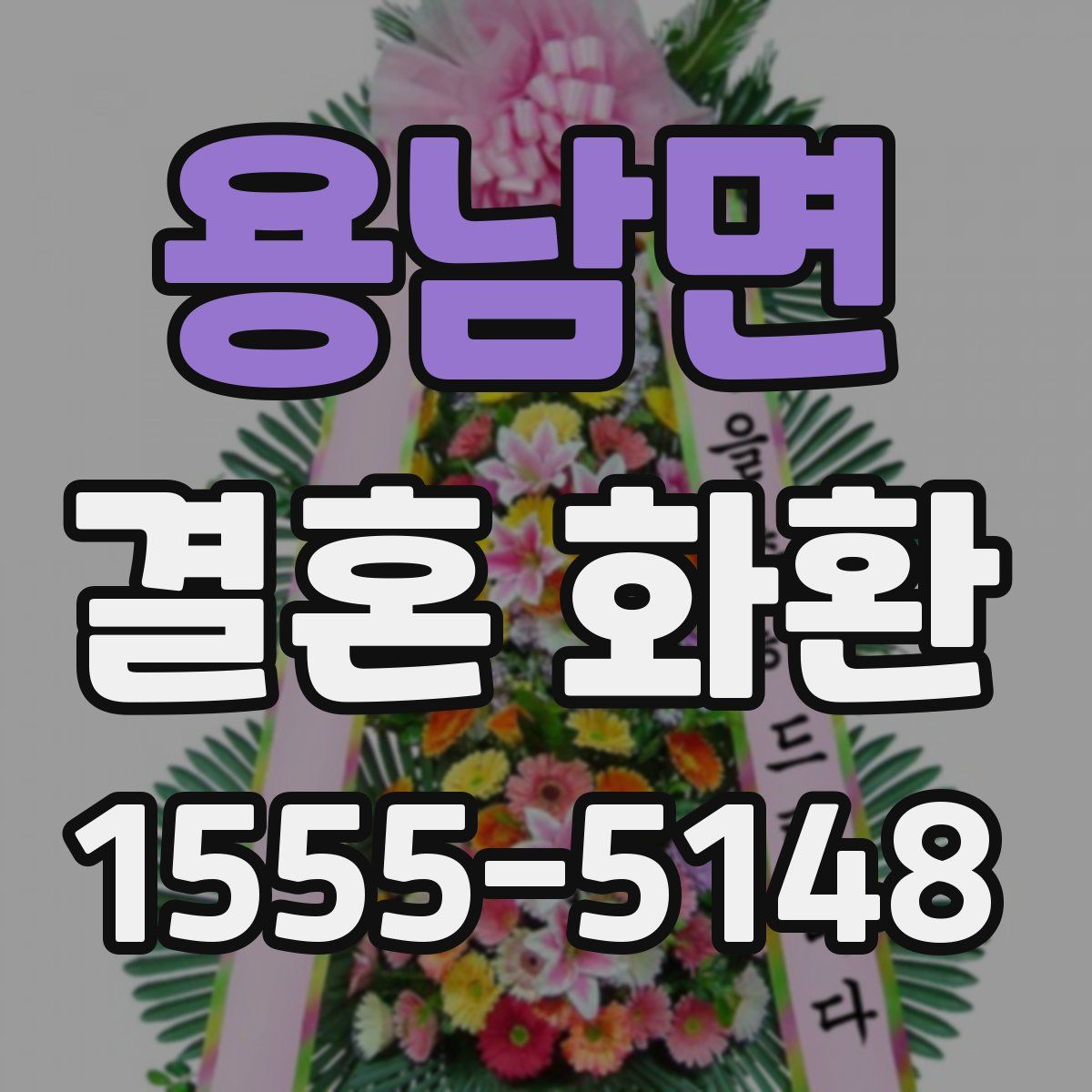 용남면 결혼 화환