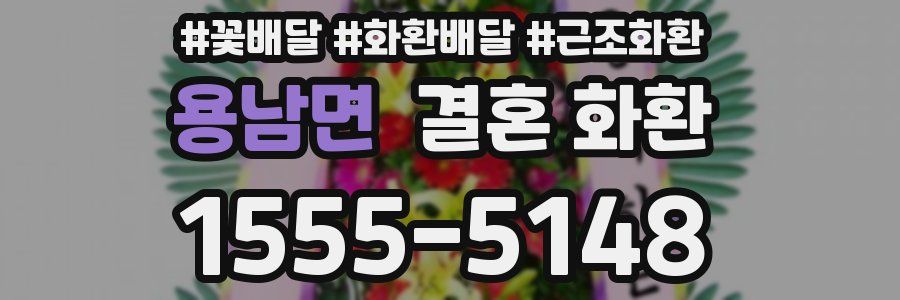 용남면 결혼 화환
