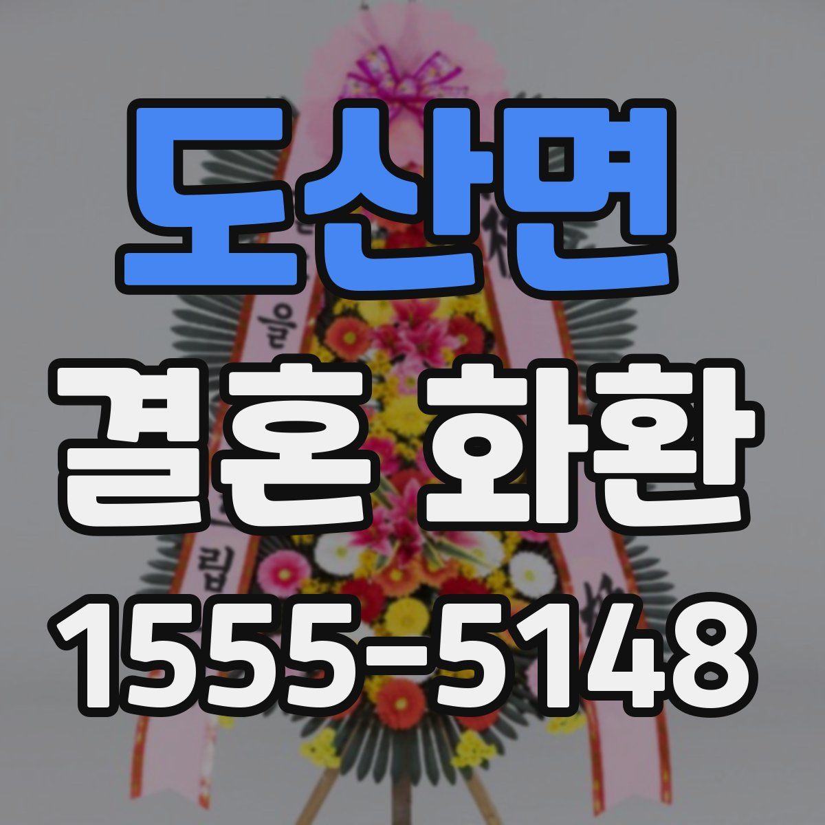 도산면 결혼 화환