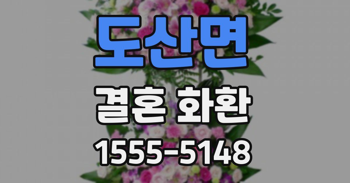 도산면 결혼 화환