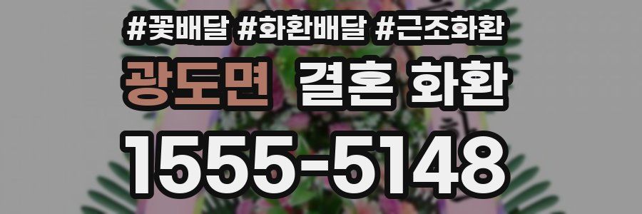 광도면 결혼 화환