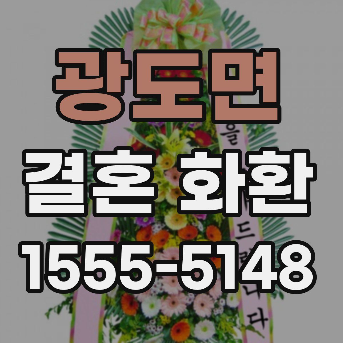 광도면 결혼 화환