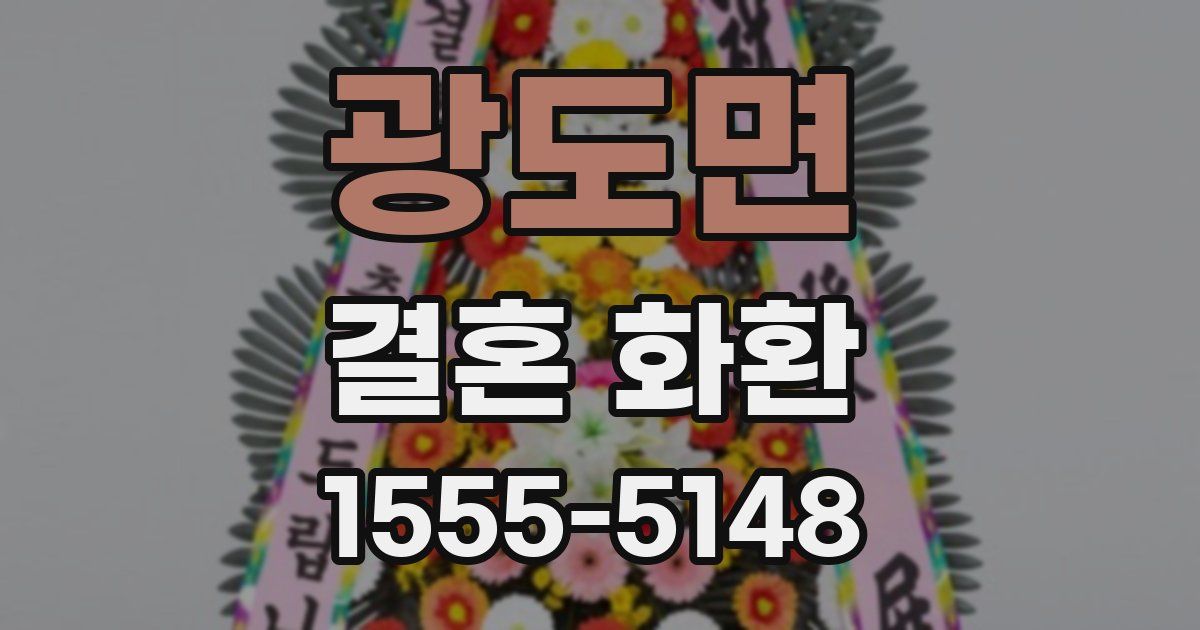 광도면 결혼 화환