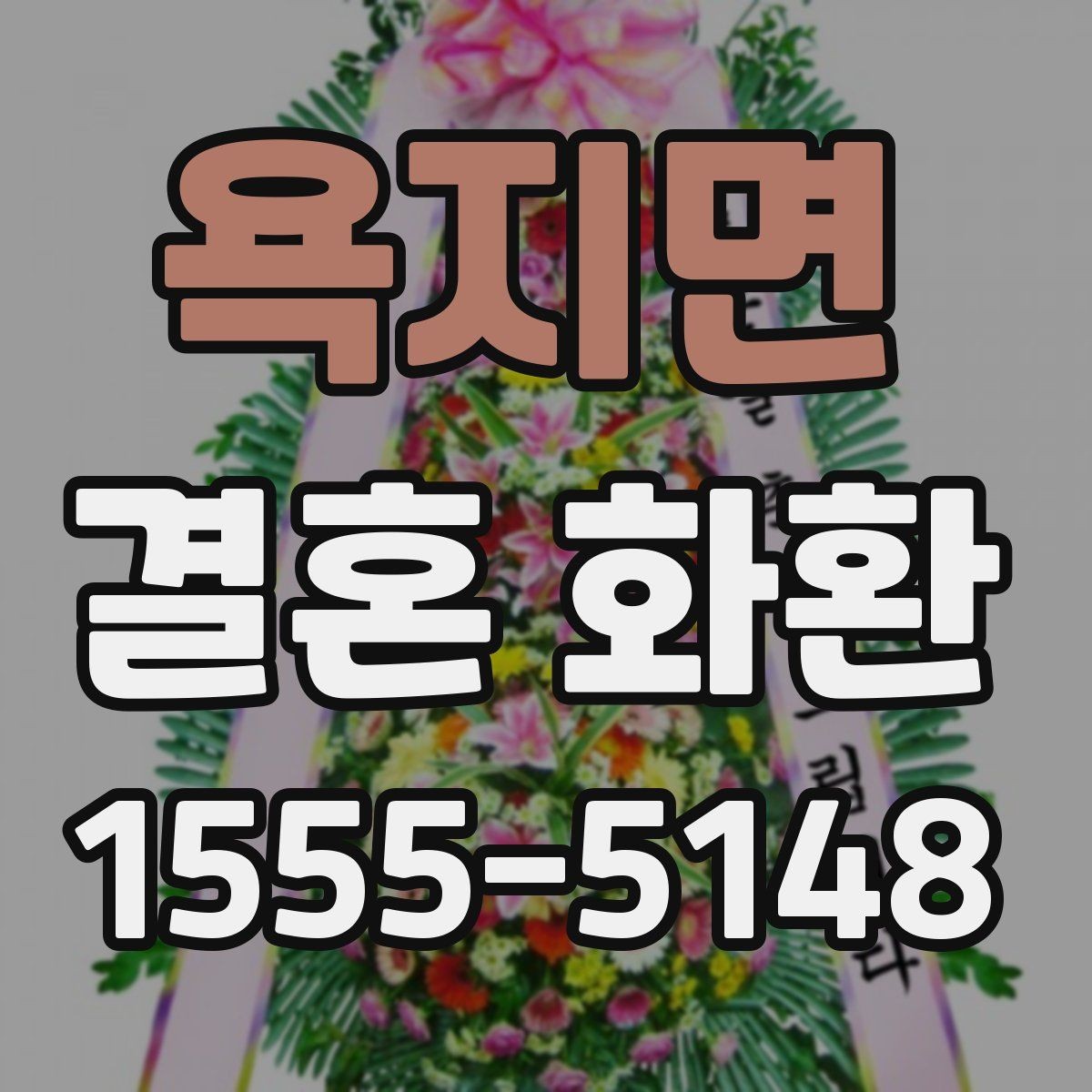 욕지면 결혼 화환 꽃 색 조합으로 분위기 살리기
