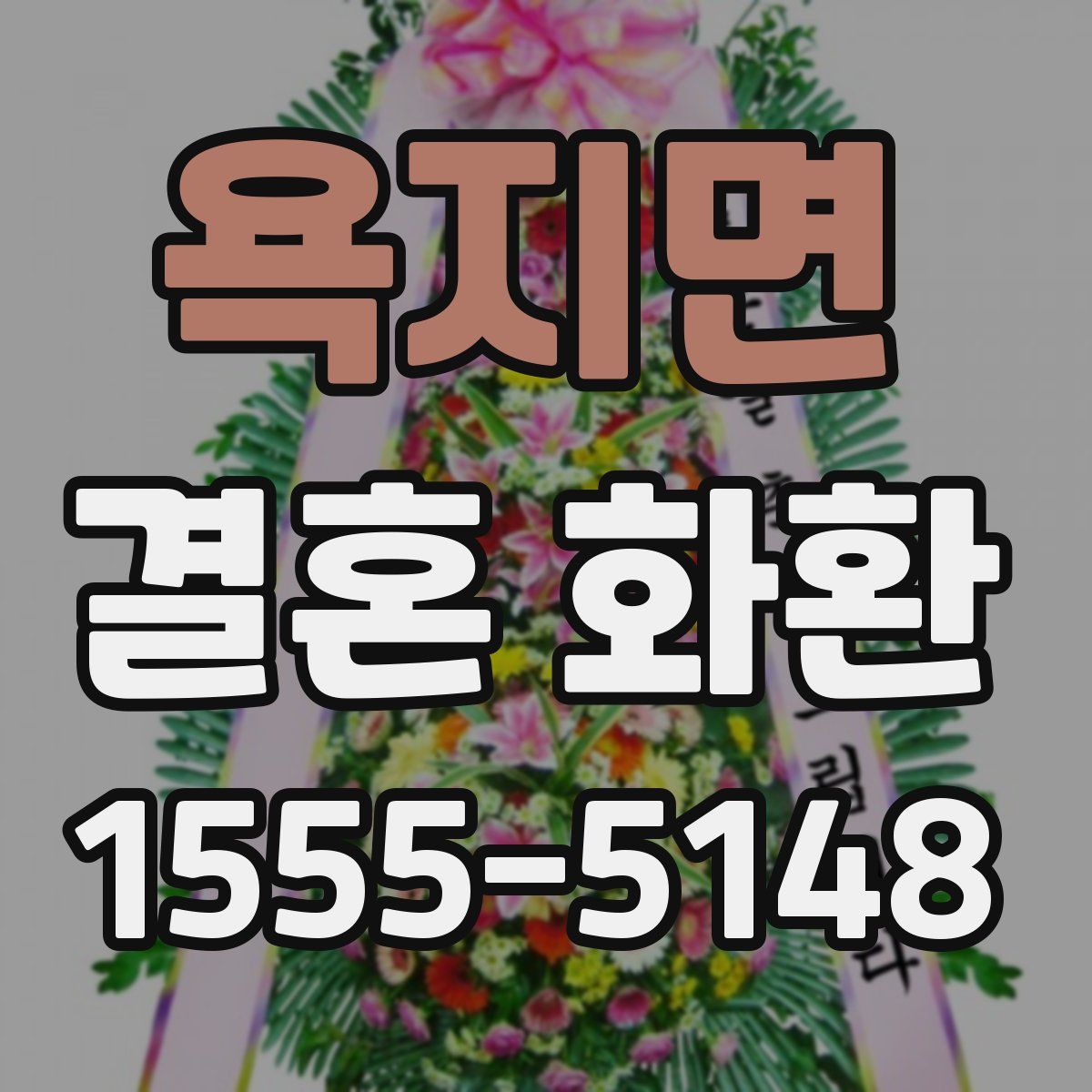 욕지면 결혼 화환