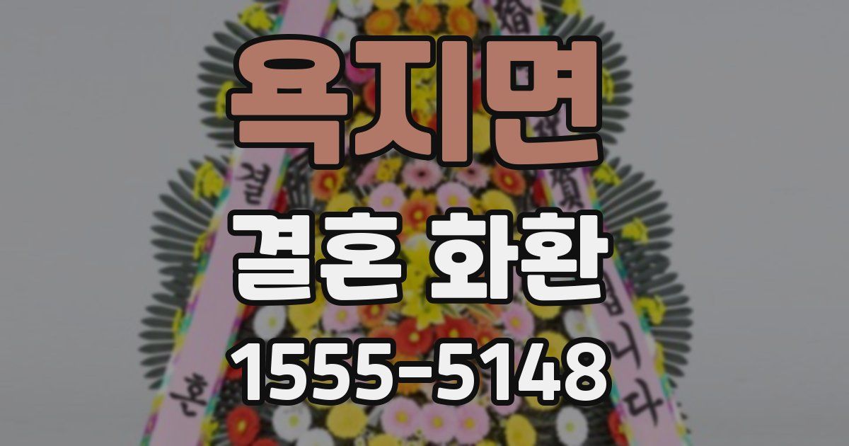 욕지면 결혼 화환