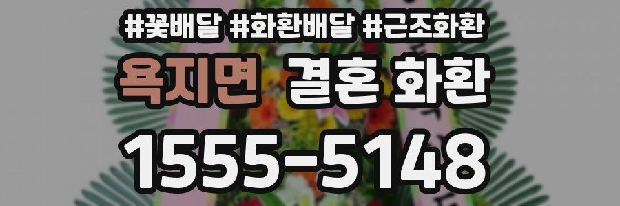 욕지면 결혼 화환