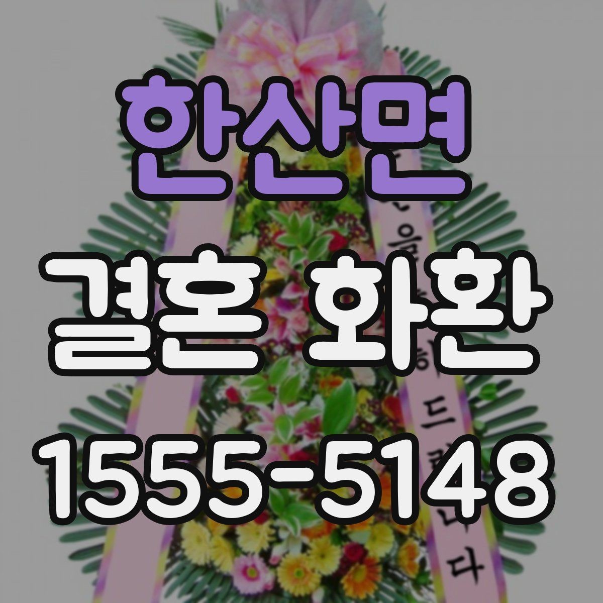 한산면 결혼 화환 사이즈와 배치은 어떻게 다를까