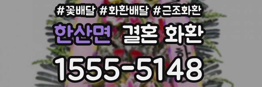 한산면 결혼 화환