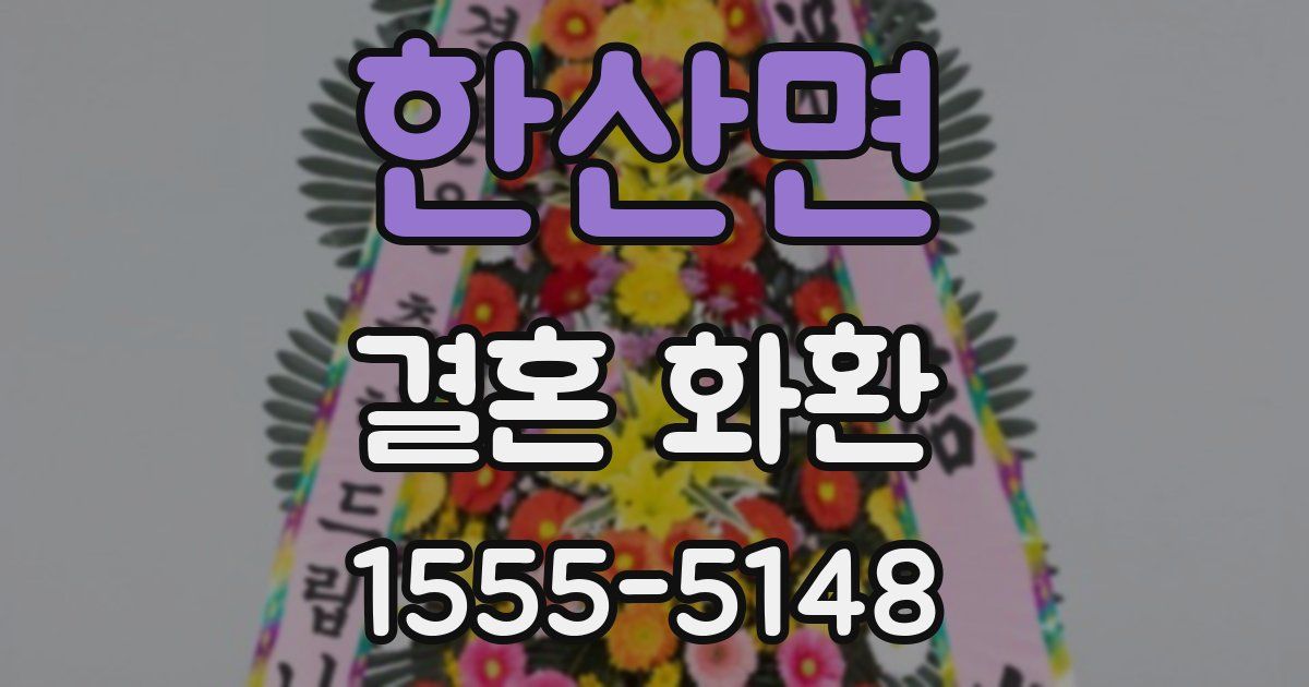 한산면 결혼 화환