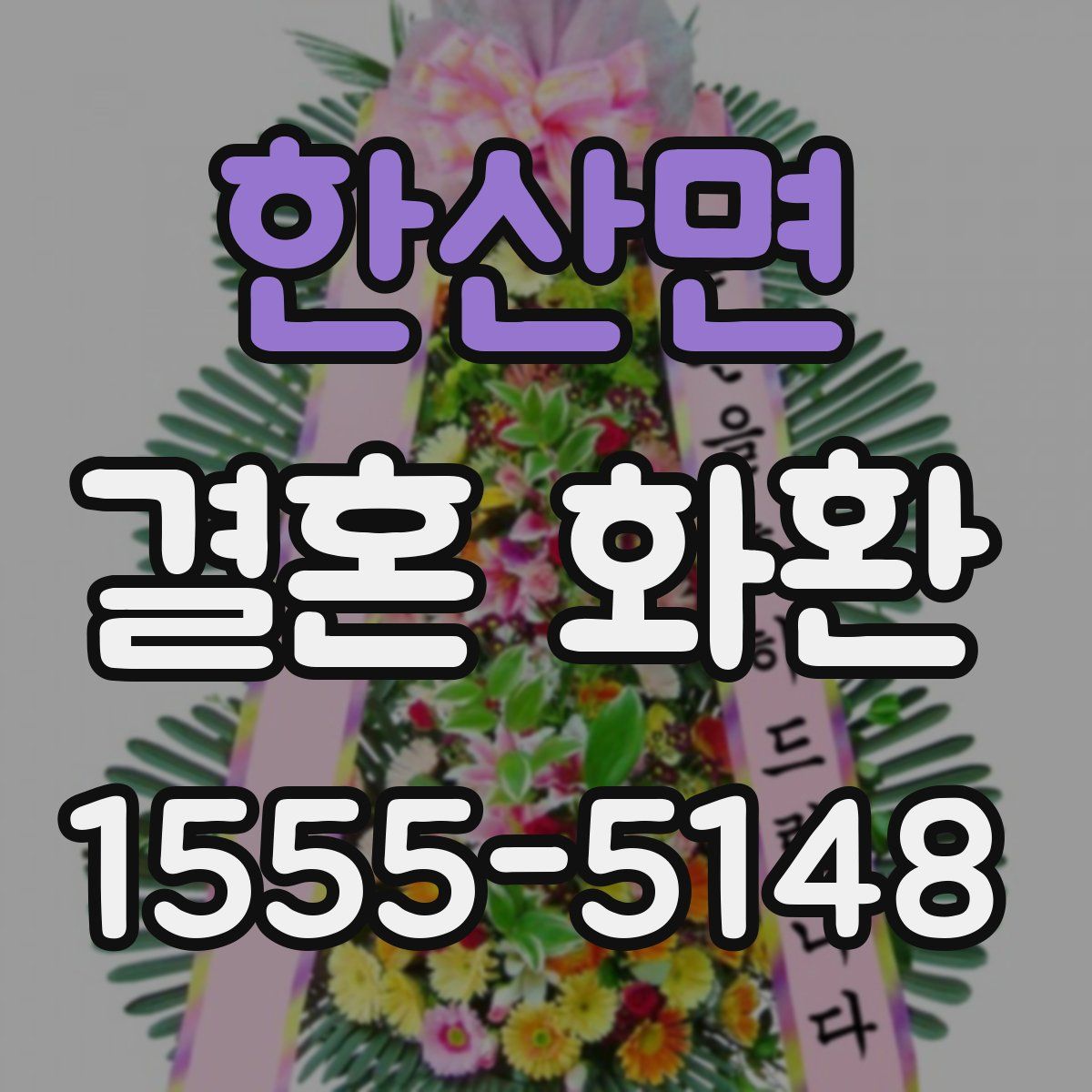 한산면 결혼 화환
