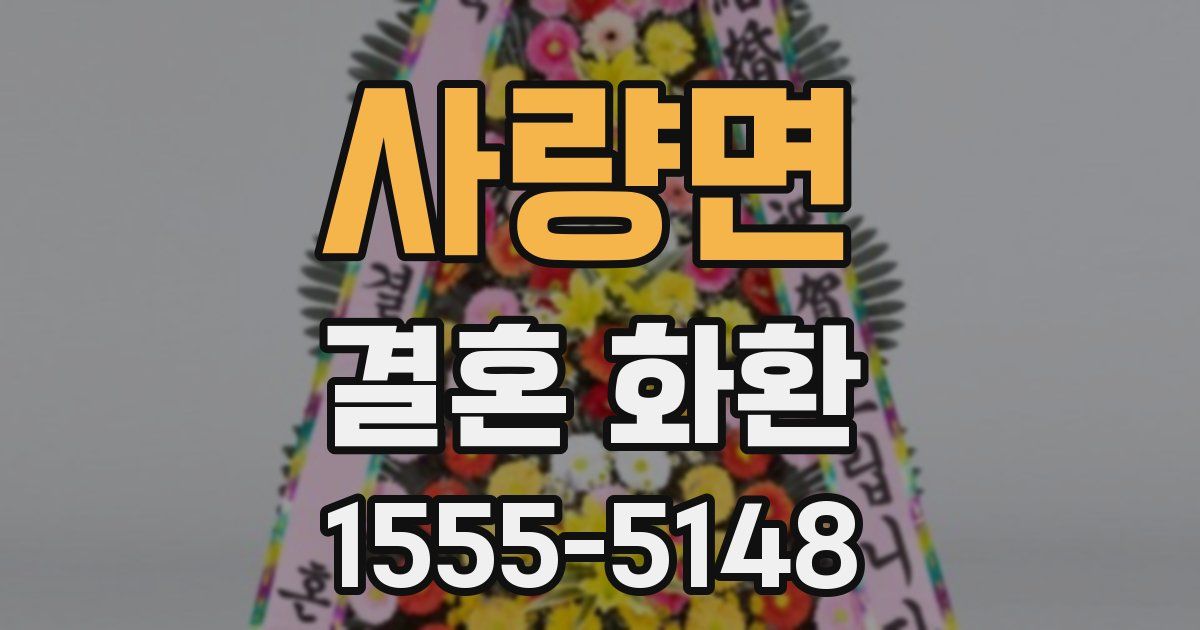 사량면 결혼 화환