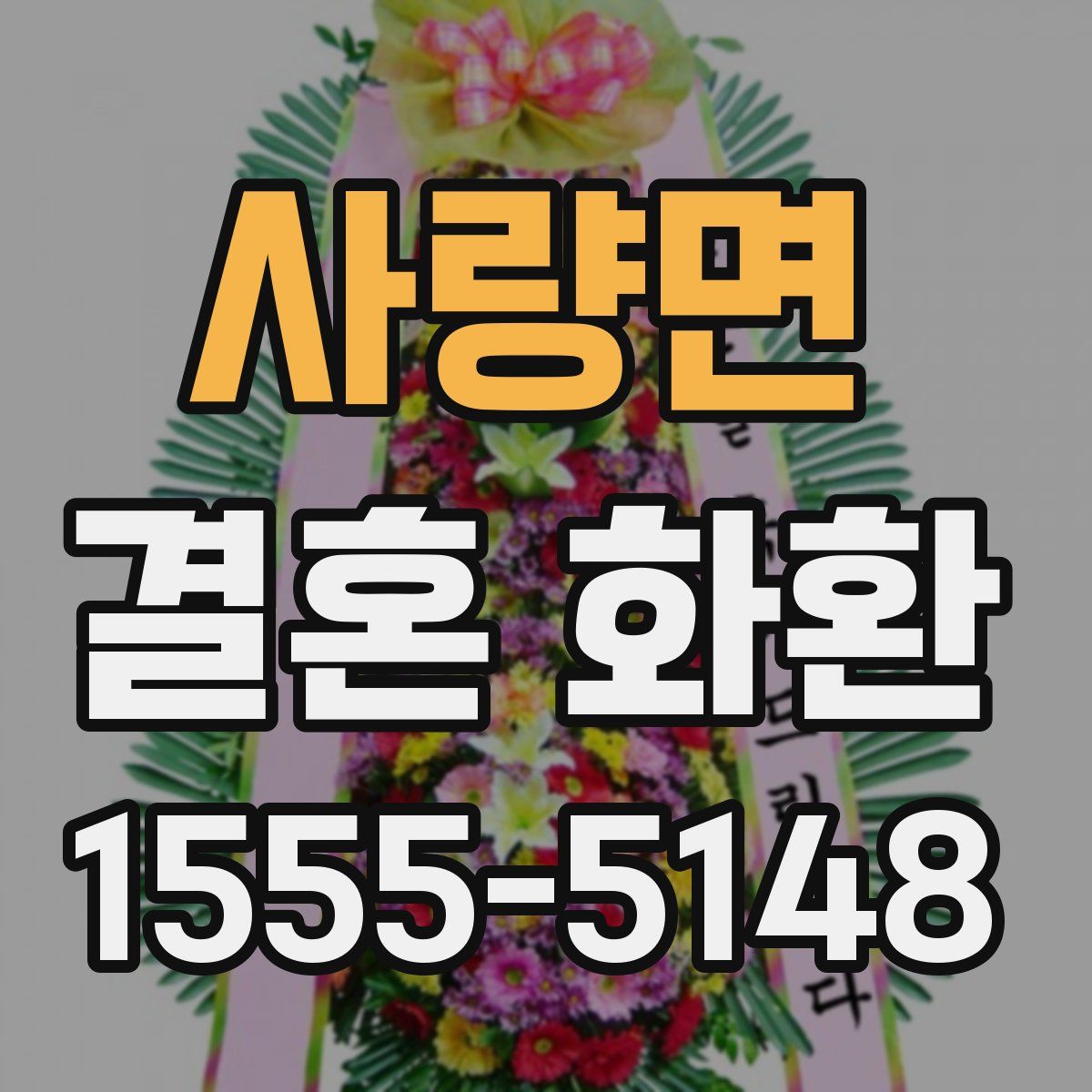 사량면 결혼 화환