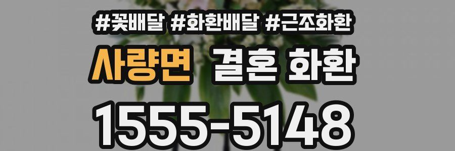 사량면 결혼 화환