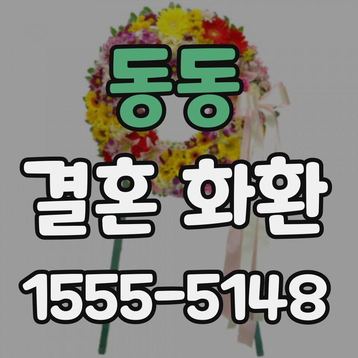 동동 결혼 화환