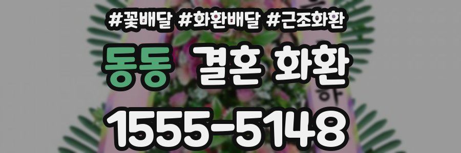 동동 결혼 화환