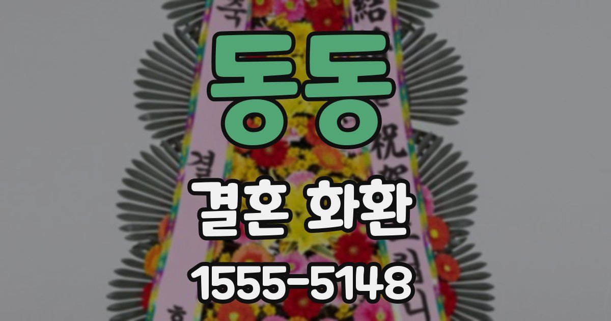 동동 결혼 화환