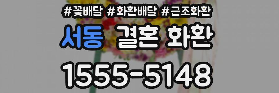 서동 결혼 화환