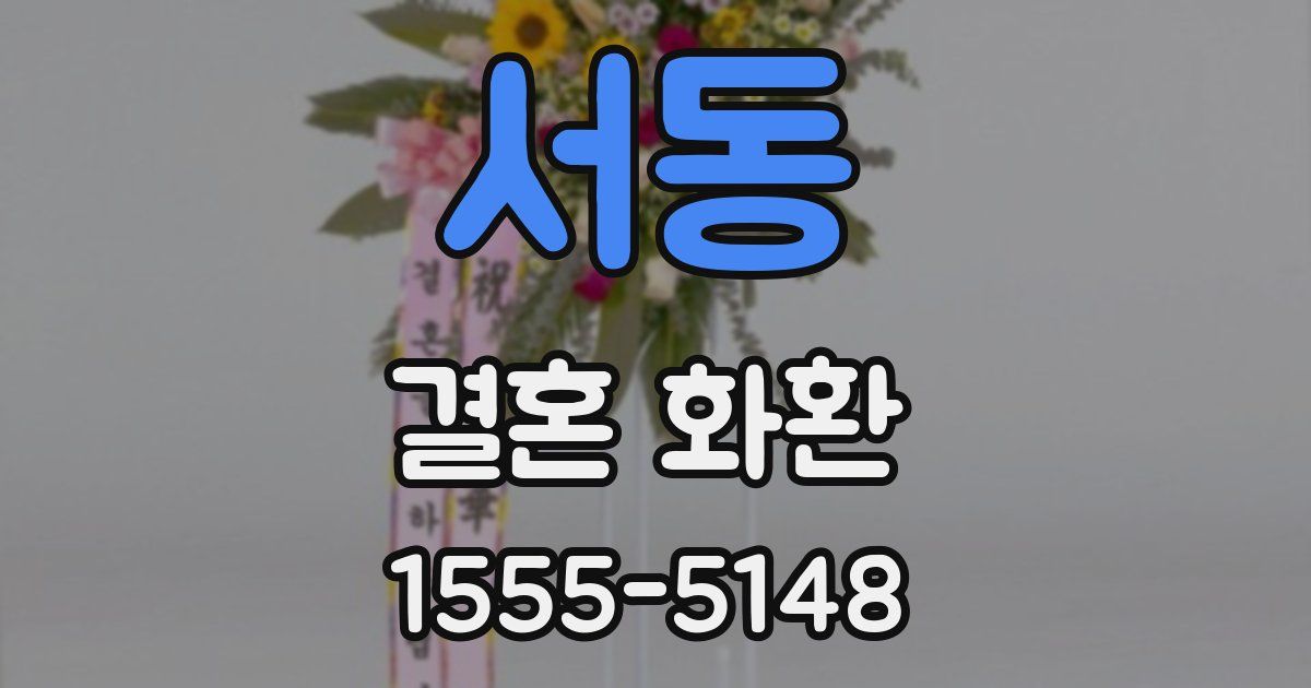 서동 결혼 화환