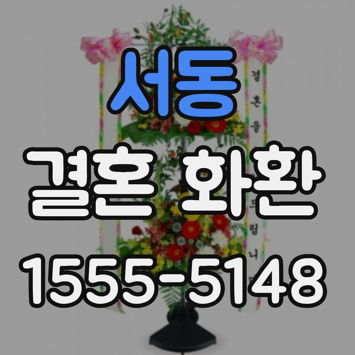 서동 결혼 화환