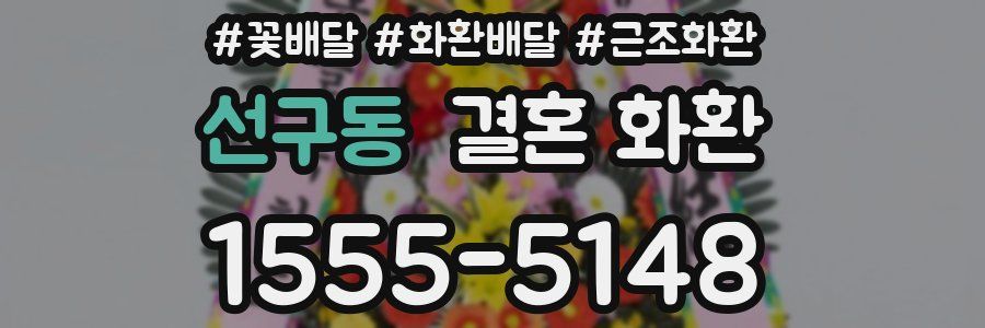 선구동 결혼 화환
