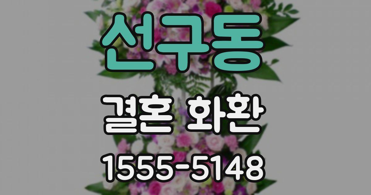 선구동 결혼 화환