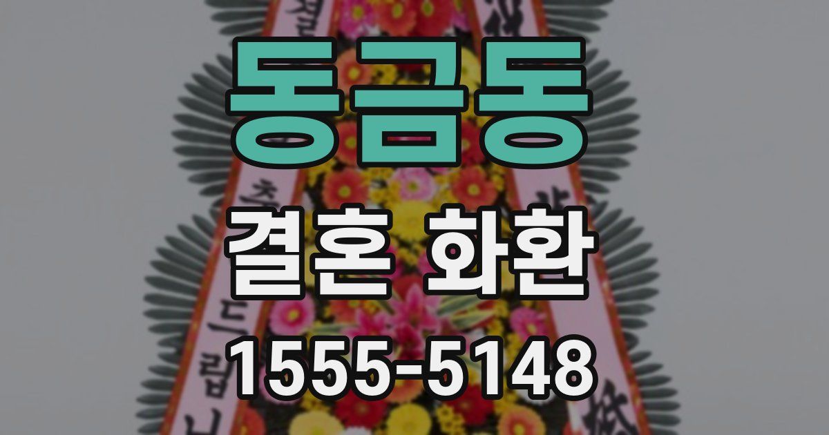 동금동 결혼 화환