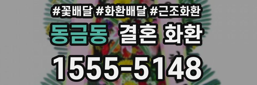 동금동 결혼 화환