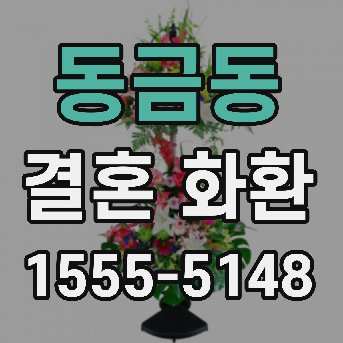 동금동 결혼 화환