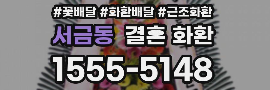 서금동 결혼 화환
