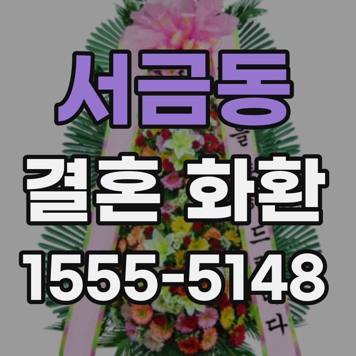 서금동 결혼 화환