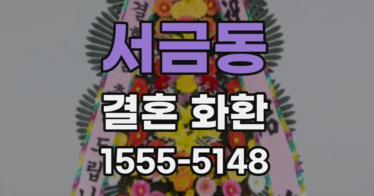 서금동 결혼 화환