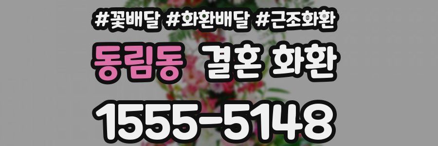 동림동 결혼 화환