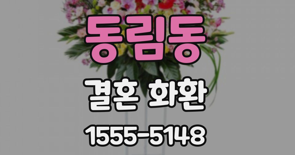 동림동 결혼 화환