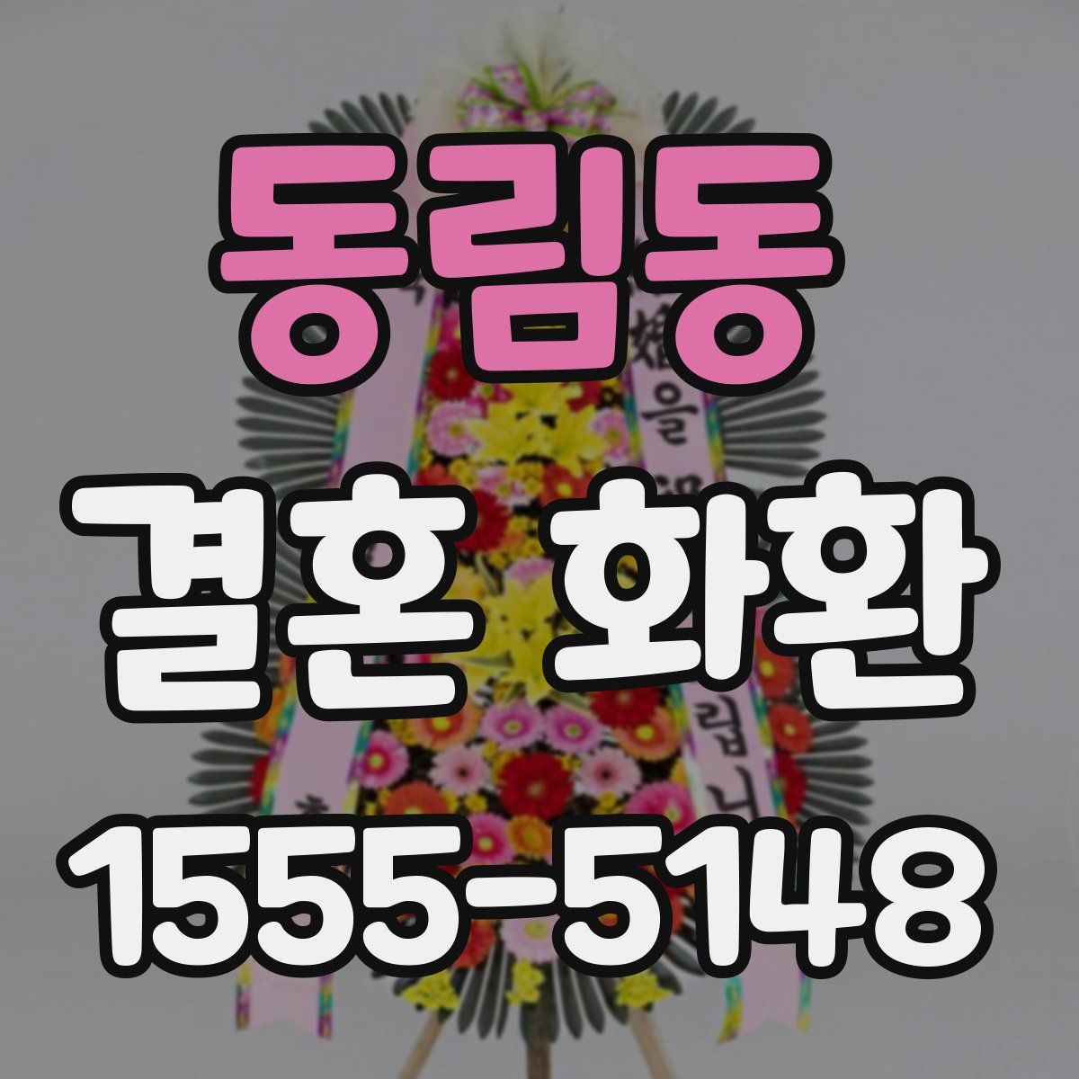 동림동 결혼 화환