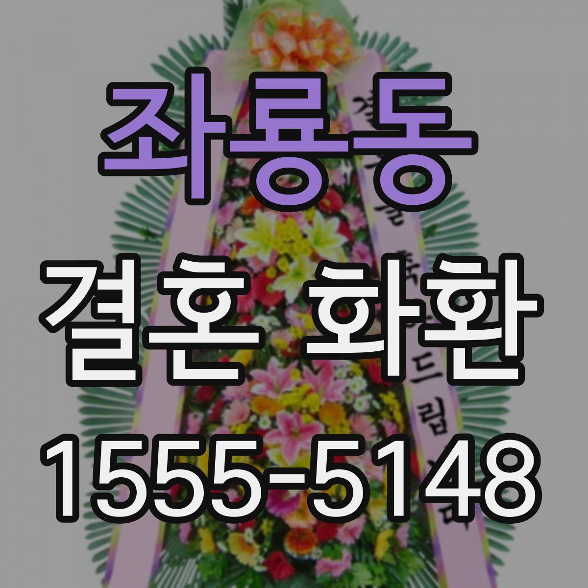 좌룡동 결혼 화환